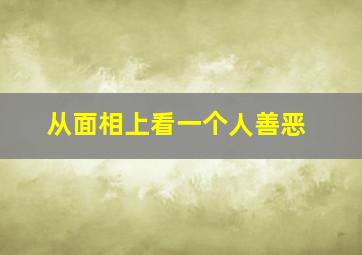 从面相上看一个人善恶