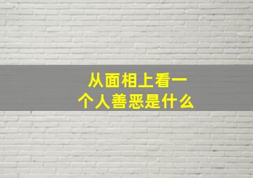 从面相上看一个人善恶是什么