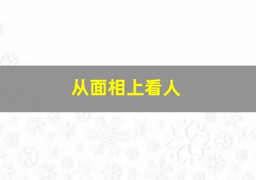 从面相上看人