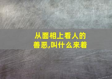 从面相上看人的善恶,叫什么来着