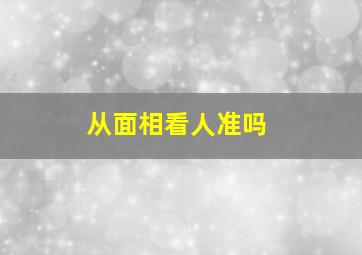 从面相看人准吗