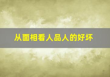 从面相看人品人的好坏