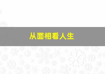 从面相看人生