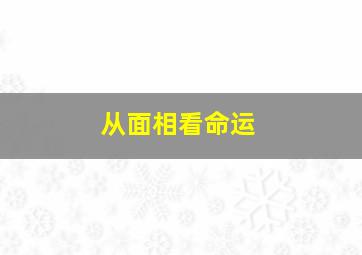 从面相看命运