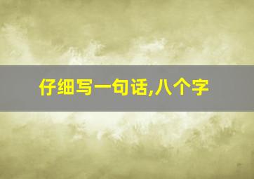 仔细写一句话,八个字