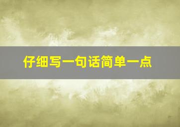 仔细写一句话简单一点