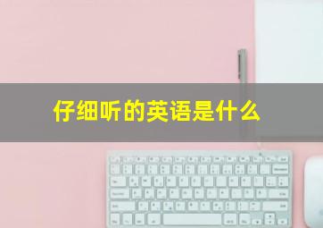 仔细听的英语是什么