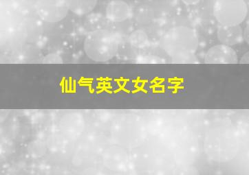 仙气英文女名字