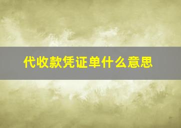 代收款凭证单什么意思