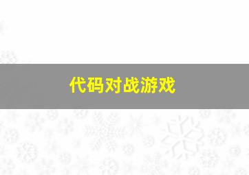 代码对战游戏