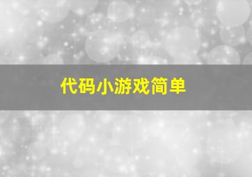 代码小游戏简单