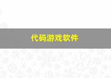 代码游戏软件