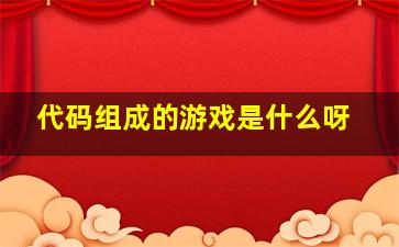 代码组成的游戏是什么呀