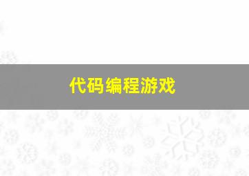 代码编程游戏