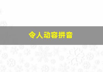 令人动容拼音