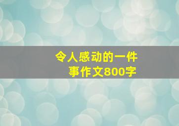 令人感动的一件事作文800字