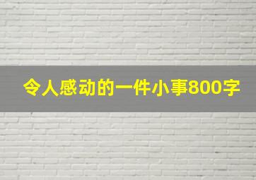 令人感动的一件小事800字