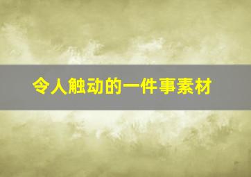 令人触动的一件事素材