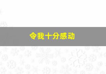 令我十分感动