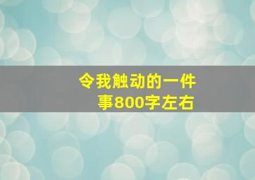 令我触动的一件事800字左右