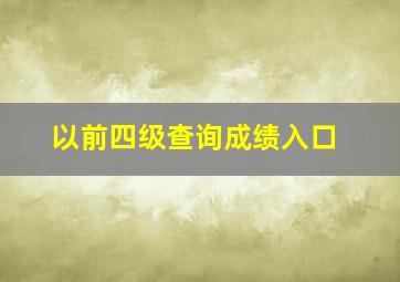 以前四级查询成绩入口