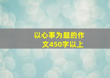 以心事为题的作文450字以上