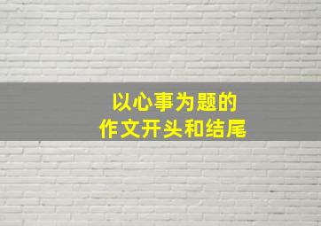 以心事为题的作文开头和结尾