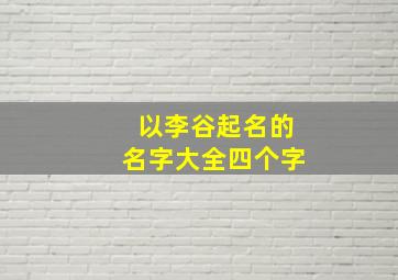 以李谷起名的名字大全四个字