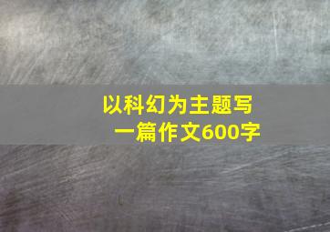 以科幻为主题写一篇作文600字