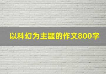 以科幻为主题的作文800字