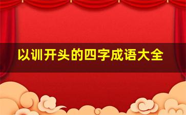 以训开头的四字成语大全