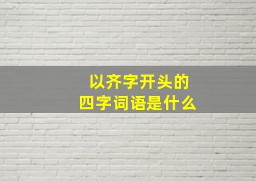 以齐字开头的四字词语是什么