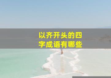 以齐开头的四字成语有哪些