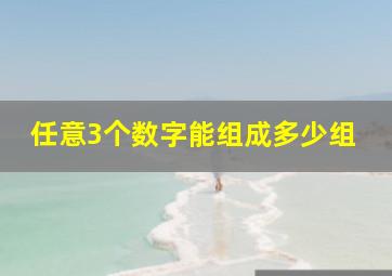 任意3个数字能组成多少组