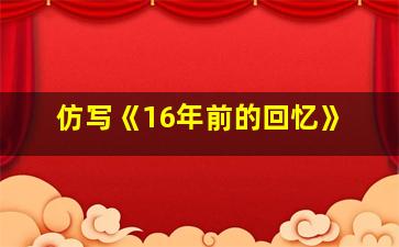 仿写《16年前的回忆》