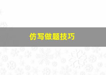 仿写做题技巧