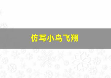 仿写小鸟飞翔