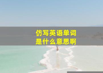 仿写英语单词是什么意思啊