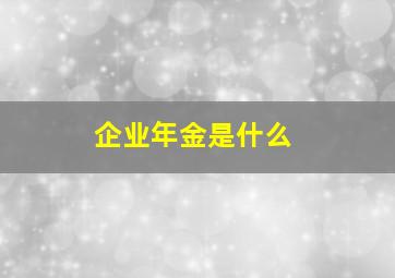 企业年金是什么