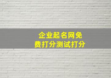 企业起名网免费打分测试打分