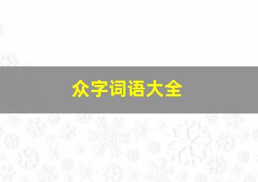 众字词语大全