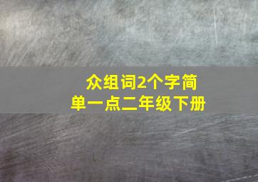 众组词2个字简单一点二年级下册