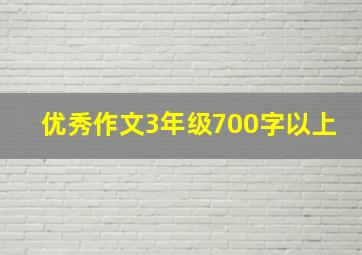 优秀作文3年级700字以上