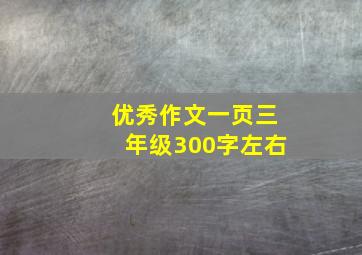 优秀作文一页三年级300字左右