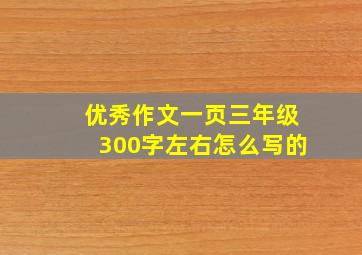 优秀作文一页三年级300字左右怎么写的