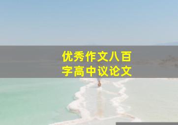 优秀作文八百字高中议论文