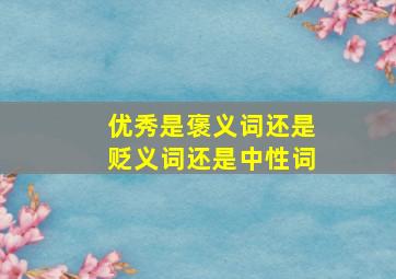 优秀是褒义词还是贬义词还是中性词