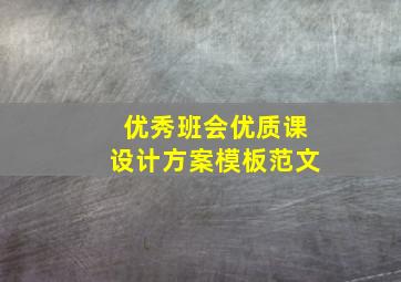 优秀班会优质课设计方案模板范文