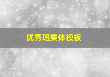 优秀班集体模板