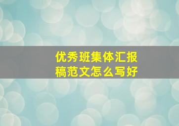 优秀班集体汇报稿范文怎么写好